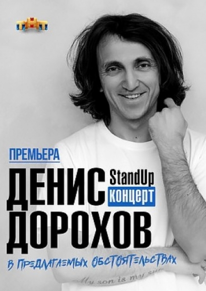 Денис Дорохов, Stand Up «В предлагаемых обстоятельствах»