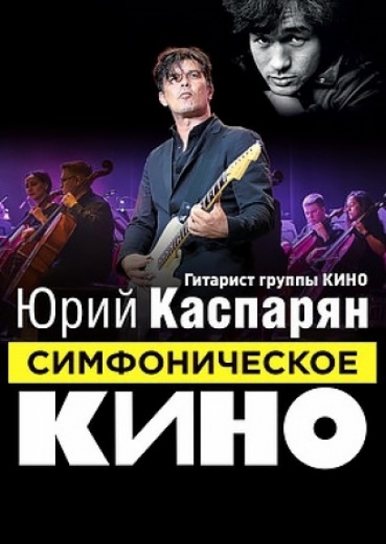 Симфоническое «КИНО»