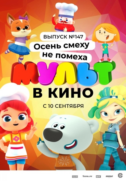 ÌÓËÜÒ â êèíî. Âûïóñê ¹147. Îñåíü ñìåõó íå ïîìåõà