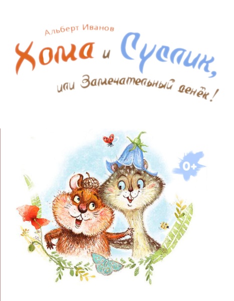 Хома и Суслик или Замечательный денек!