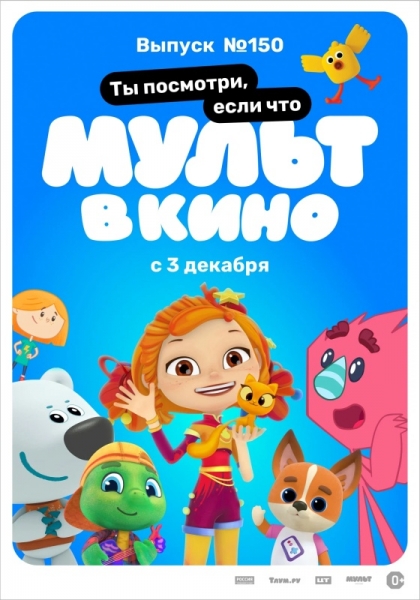 Мульт в кино. Выпуск №150. Ты посмотри, если что