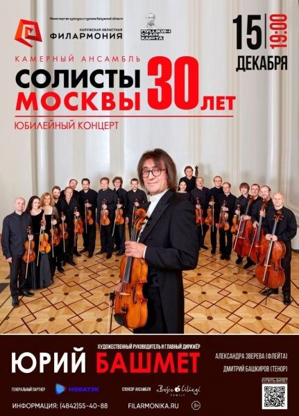 Юрий Башмет и «Солисты Москвы» - 30 лет, юбилейный концерт