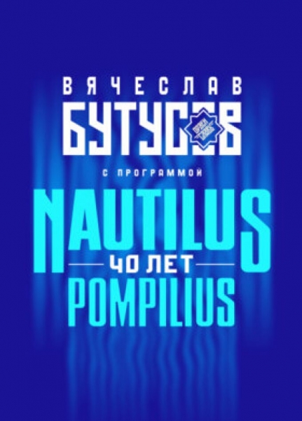  . NAUTILUS POMPILIUS 40 