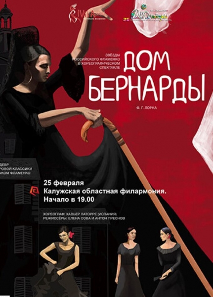 Спектакль фламенко «Дом Бернарды»