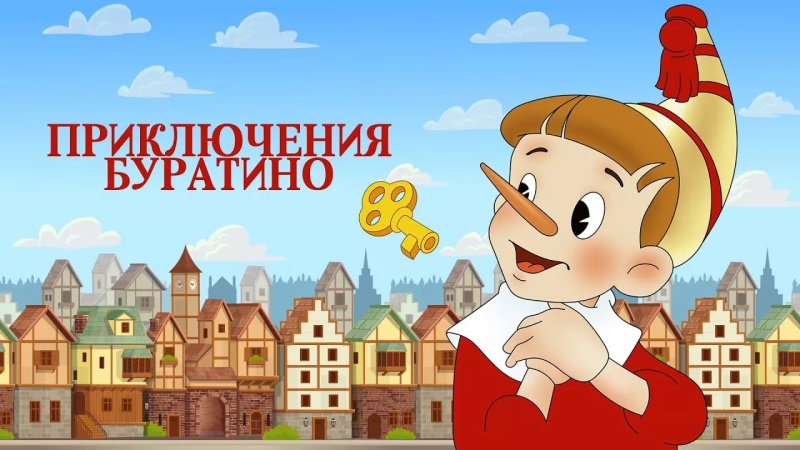 Приключения Буратино
