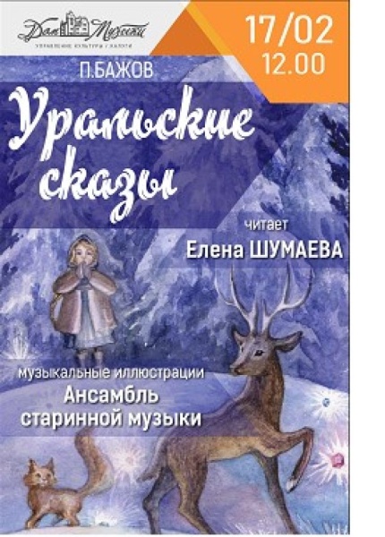 Музыкальный спектакль «Уральские сказы Павла Бажова»