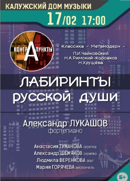 Программа «Контрапункты. Лабиринты русской души»