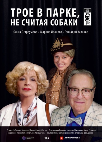 Спектакль «Трое в парке, не считая собаки» с Геннадием Хазановым