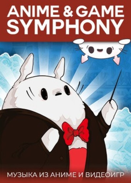 Anime & Game Symphony. Музыка аниме и видеоигр