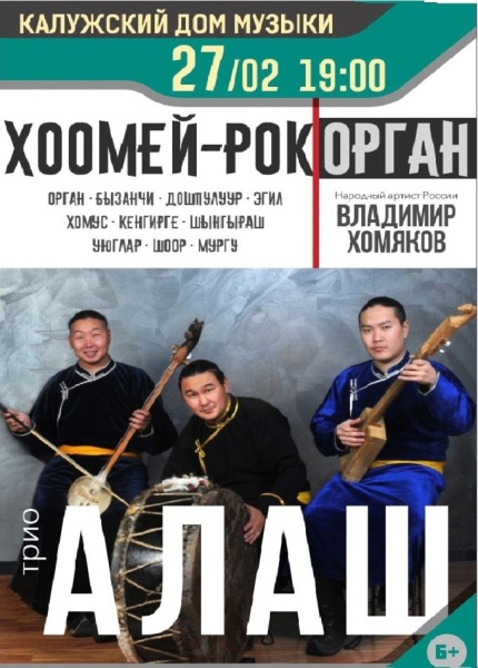 Концерт для органа «Хоомей — Рок для органа. Трио АЛАШ и Владимир Хомяков»