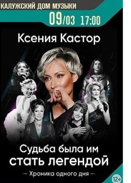 Моноспектакль «Судьба была им стать легендой»