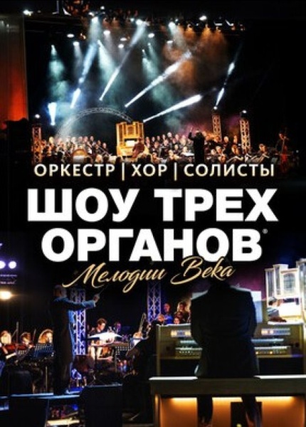 Шоу трёх органов. Мелодии века