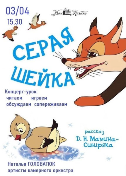 Сказка под музыку «Серая шейка»