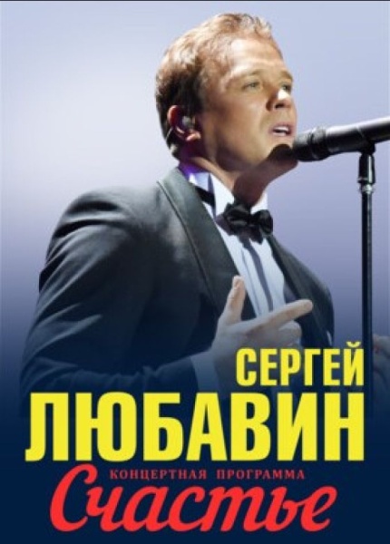 Сергей Любавин