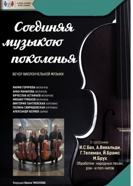 Соединяя музыкою поколенья