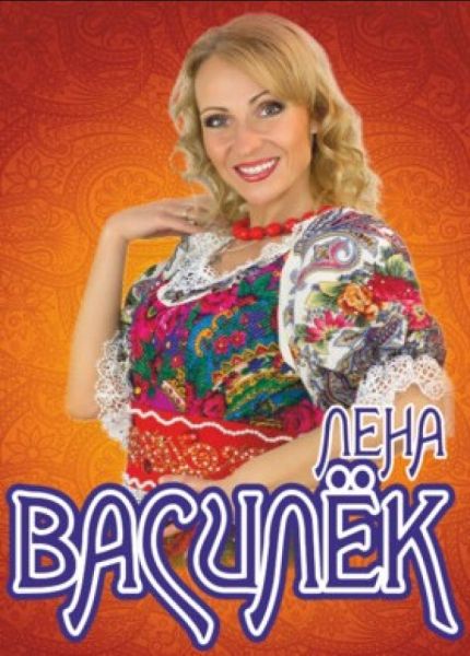 Лена Василёк