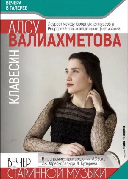 Вечер старинной музыки. Алсу Валиахметова - клавесин