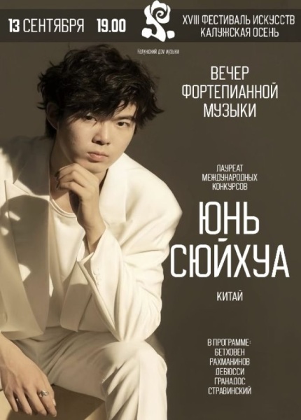 Вечер фортепианной музыки с Юнь Сюйхуа (Китай)