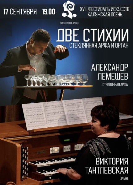 Две стихии. Стеклянная арфа & орган