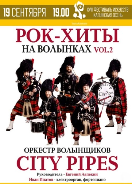 Оркестр волынщиков «CITY PIPES» с новой программой «Рок-хиты на волынках. Часть вторая»