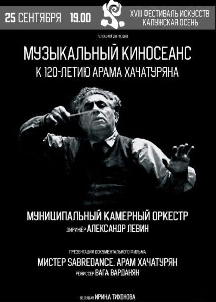 Музыкальный киносеанс к 120-летию Арама Хачатуряна