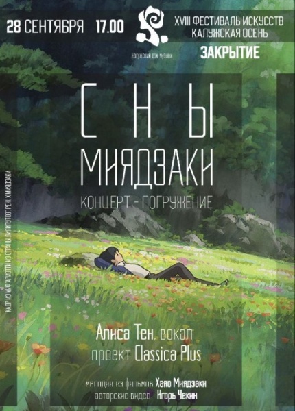 XVIII фестиваль искусств «Калужская осень». Закрытие. Сны Миядзаки