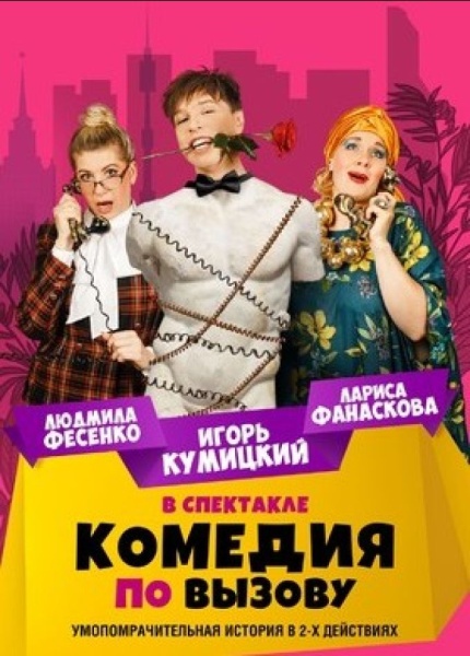 Комедия по вызову