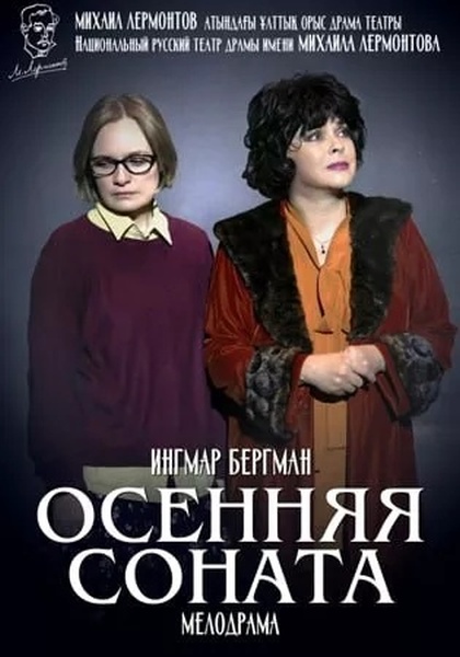 Осенняя соната
