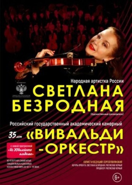 Светлана Безродная и «Вивальди-оркестр»