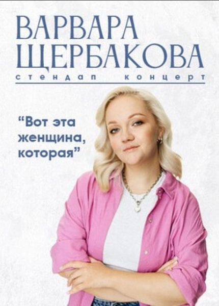 Варвара Щербакова. Стендап