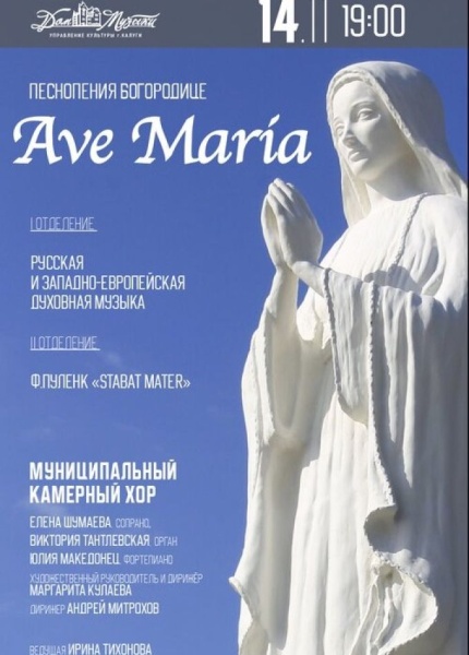 Концерт для хора и органа «Ave Maria»