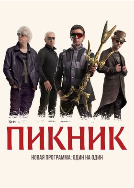 Группа «Пикник»