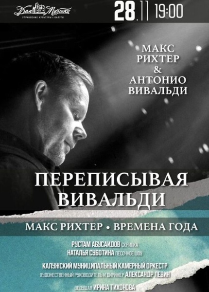 Макс Рихтер. Переписывая Вивальди
