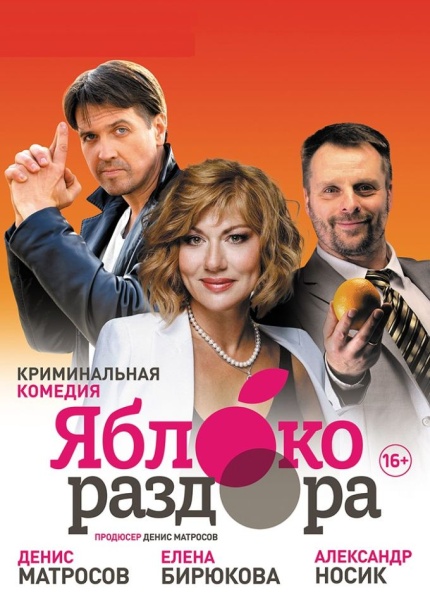 Яблоко раздора