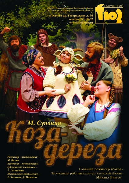 Коза-дереза