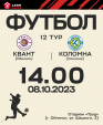 В Обнинске пройдет футбольный матч «Квант» — «Коломна»