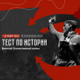 В Калуге «Тест по истории Великой Отечественной войны» пройдет в школе №