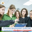 Калужские учителя могут подать заявки для участия в конкурсе «Цифра в помощь»