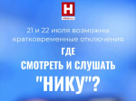 Возможны кратковременные отключения, но «Ника» доступна на многих платформах