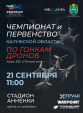 В Калуге пройдут гонки дронов