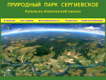 Природный парк Сергиевское Калужской области