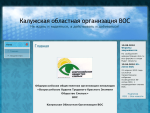 Калужская областная общественная организация Всероссийское общество слепых (ВОС)