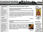 Официальный сайт Калужской епархии РПЦ МП