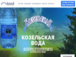 Козельская вода - Официальный сайт производителя «Козельский завод минеральной воды»