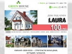  "Green House" ()