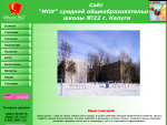 Сайт школы №22 г. Калуги