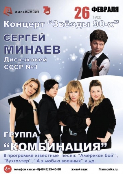 Концерт «Звёзды 90-х». Сергей Минаев и группа «Комбинация»