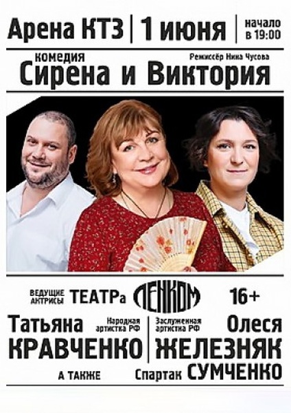 Спектакль «Сирена и Виктория»