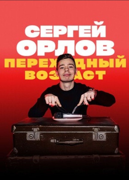 Стендап. Сергей Орлов
