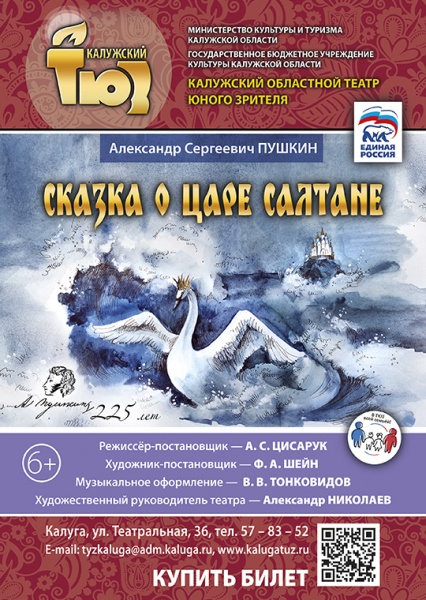 Сказка о Царе Салтане